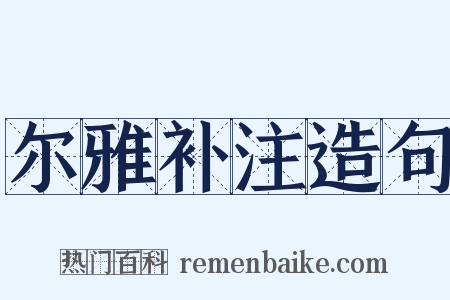 尔雅补注造句是什么意思的图片